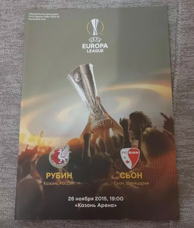 Лига Европы. Рубин - Сьон. 26 ноября 2015 года.