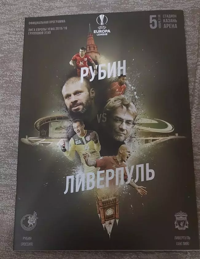Лига Европы. Рубин - Ливерпуль. 5 ноября 2015 года.