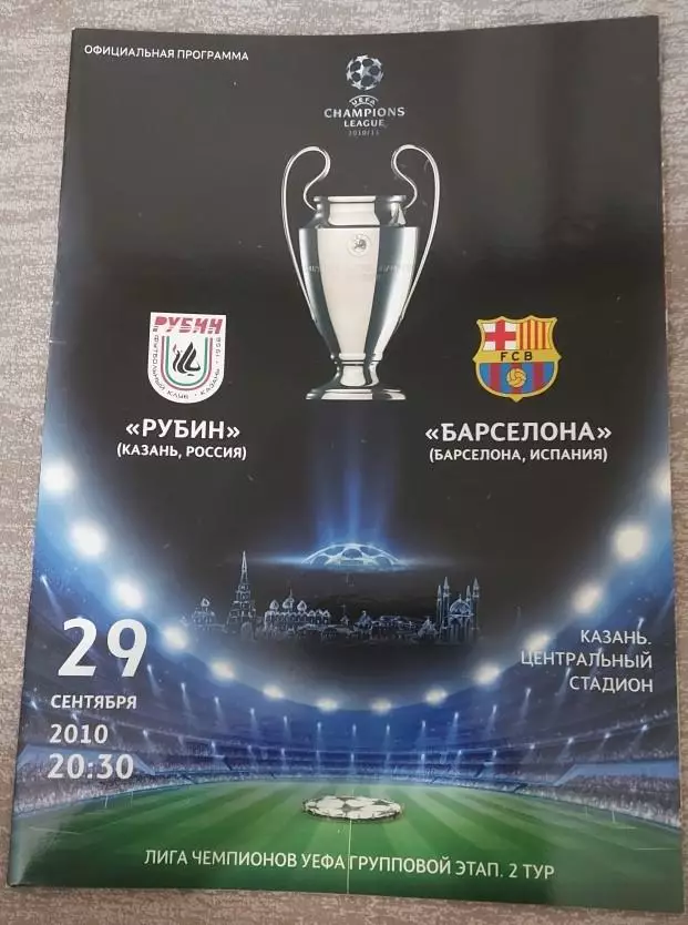 Лига чемпионов. Рубин - Барселона. 29 сентября 2010 года.