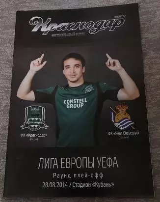 Лига Европы. Краснодар - Реал Сосьедад. 28 августа 2014 года.