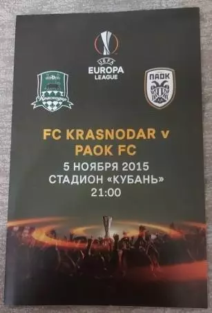 Лига Европы. Краснодар - ПАОК. 5 ноября 2015 года.