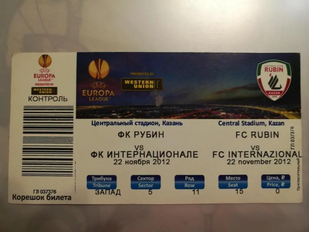 Лига Европы. Рубин - Интер. 22 ноября 2012 года.