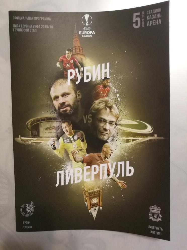 Лига Европы. Рубин Казань - Ливерпуль. 5 ноября 2015 года.