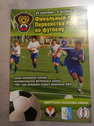 Финальный турнир 2008 среди юношей 1991 г.р. Ижевск