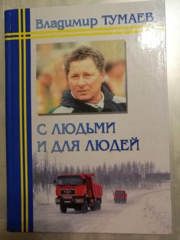 Владимир Тумаев: С людьми и для людей