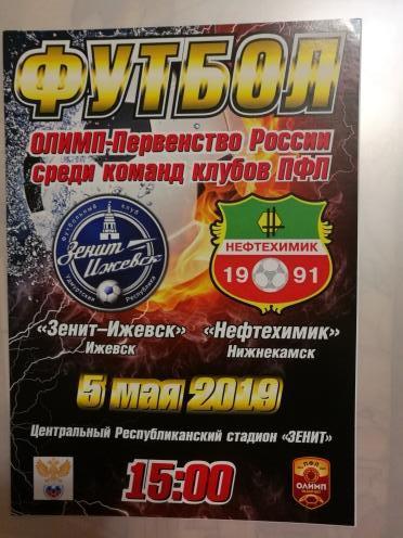 Зенит Ижевск - Нефтехимик Нижнекамск. 5 мая 2019 года.