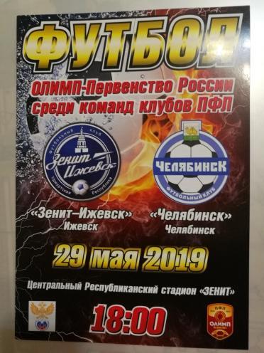 Зенит Ижевск - Челябинск. 29 мая 2019 года.