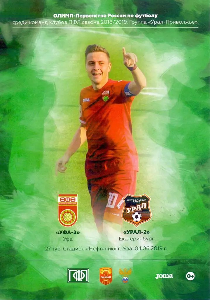 Уфа-2 - Урал-2 Екатеринбург. 4 июня 2019 года.