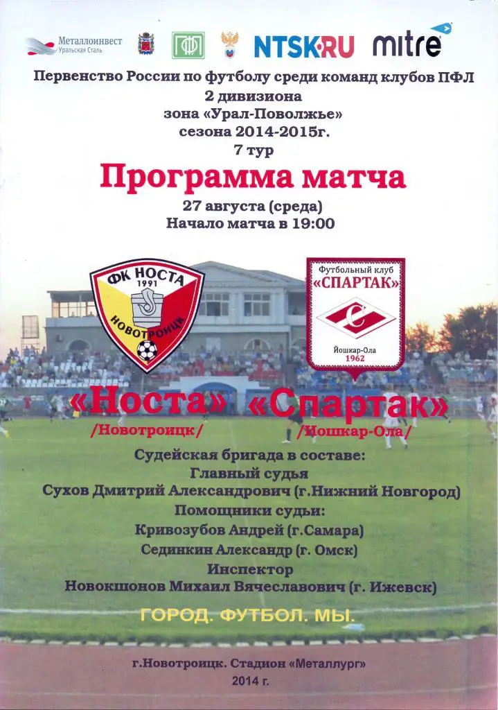 Носта Новотроицк - Спартак Йошкар-Ола. 27 августа 2014 года.
