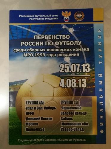 Первенство России. Финал. Юноши 1999 г.р. 25 июля-4 августа 2013 г.Саранск