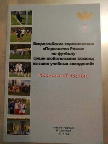 Первенство России среди вузов. 23-31 октября 2011. Финальный турнир. Н.Новгород.