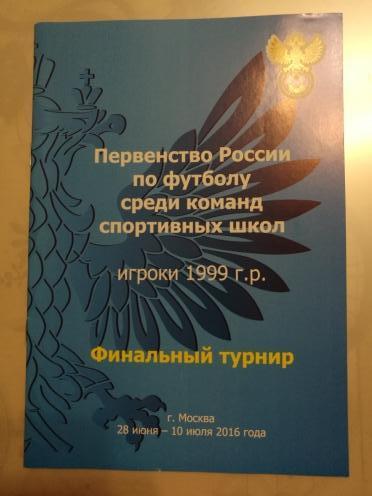 Первенство России. Юноши 1999 г.р. 28 июня-10 июля 2016 г. Москва