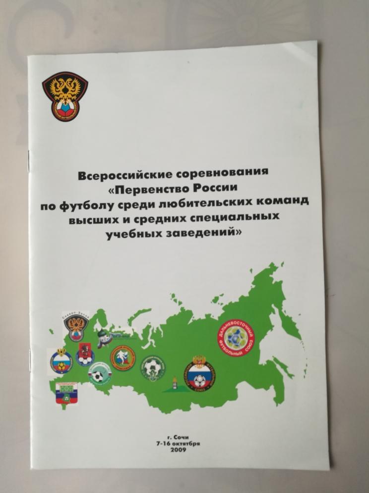 Первенство России среди вузов. 7-16 октября 2009. Сочи