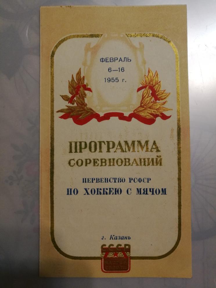 Первенство РСФСР по хоккею с мячом. 6-16 февраля 1955 года. Казань