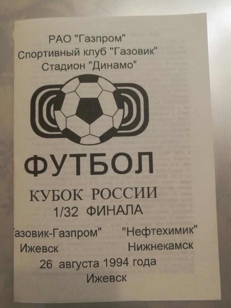 Газовик-Газпром Ижевск-Нефтехимик Нижнекамск. 26 августа 1994 года. НЕ КОПИЯ