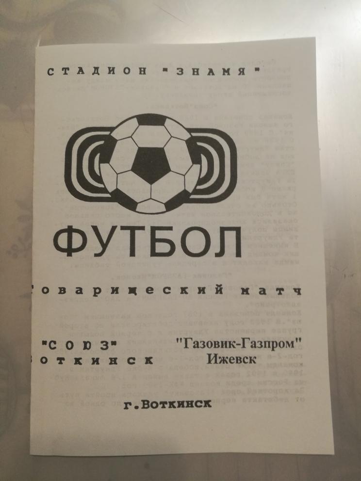 СОЮЗ Воткинск - Газовик-Газпром Ижевск. 4 сентября 1994 года. ТМ. НЕ КОПИЯ