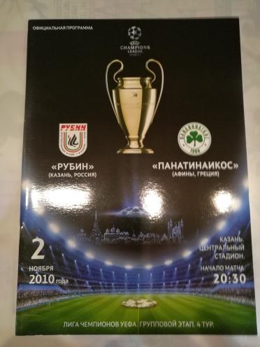 Лига Чемпионов. Рубин - Панатинаикос. 2 ноября 2010 года.