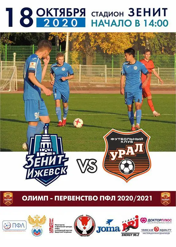 Зенит-Ижевск - Урал - 2. 18 октября 2020 г.