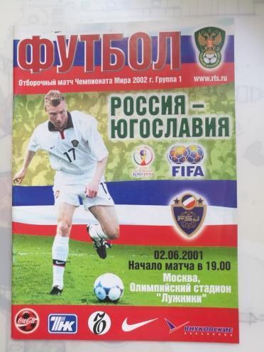 Россия - Югославия 02.06.2001