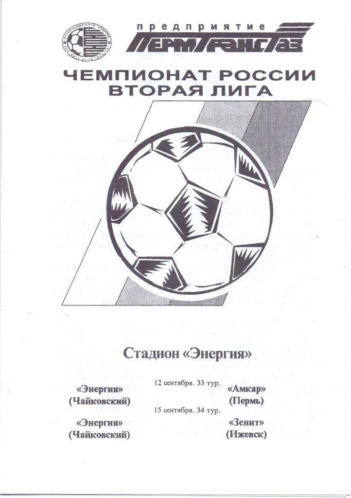 Энергия Чайковский - Амкар Пермь / Зенит Ижевск. 12 и 15 сентября 1996 года.