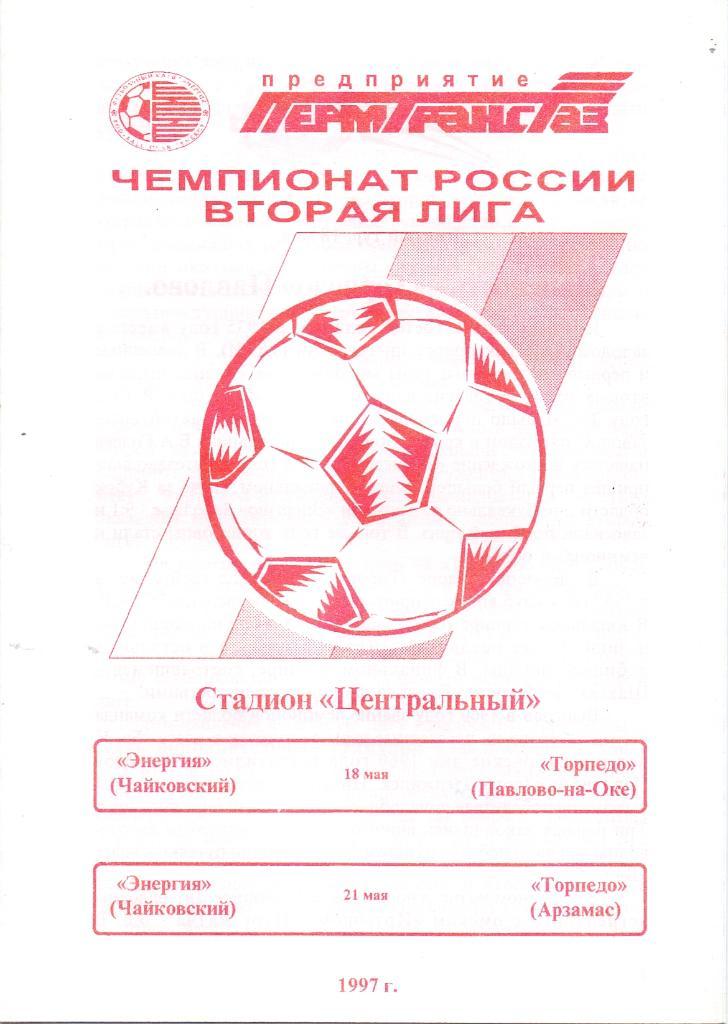 Энергия Чайковский - Торпедо Павлово / Торпедо Арзамас. 18 и 21 мая 1997 года.