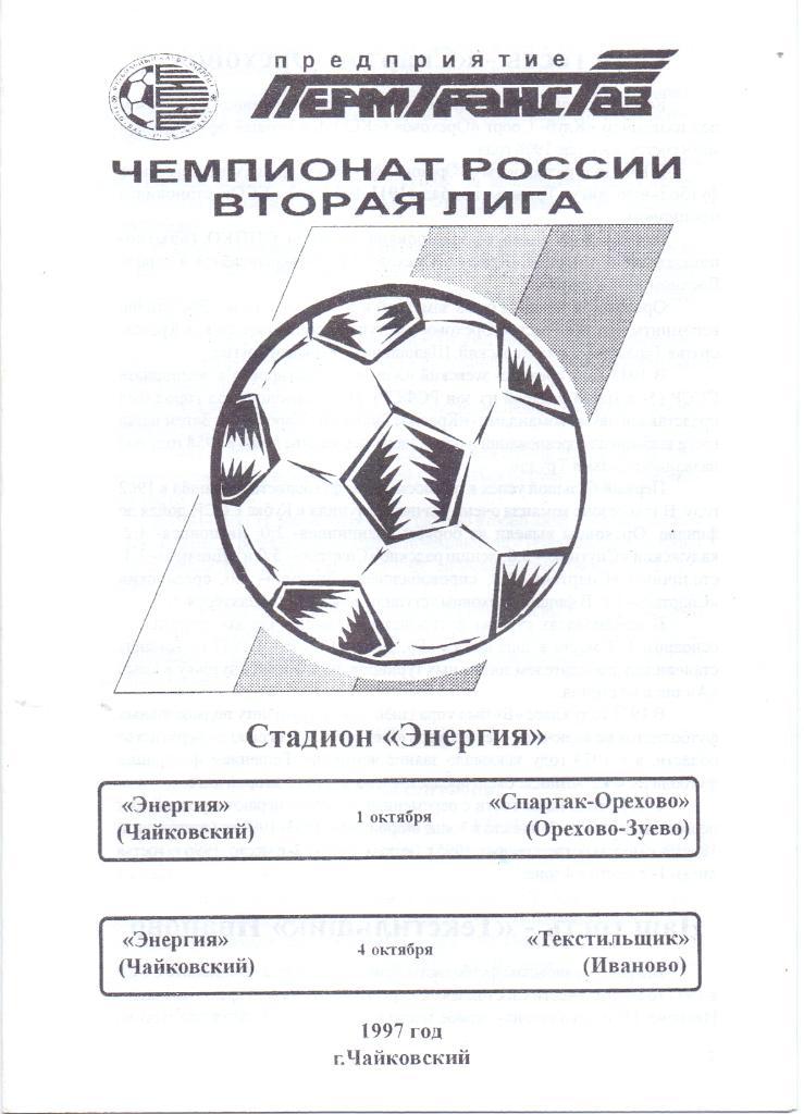 Энергия Чайковский Спартак Орехово / Текстильщик Иваново. 1 и 4 октября 1997