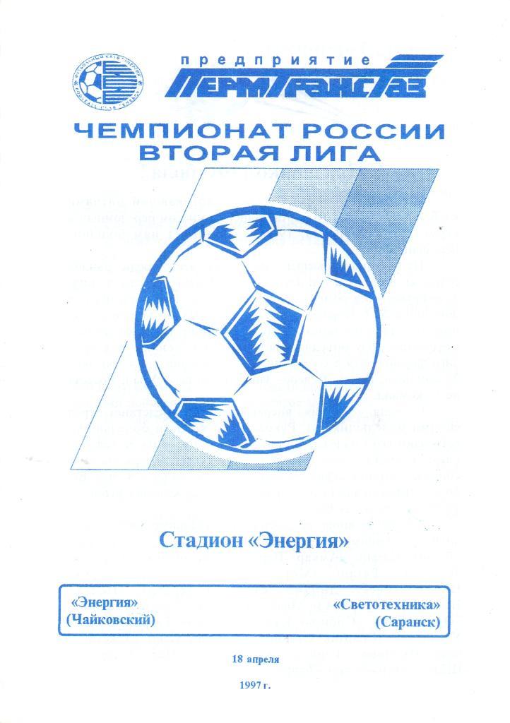 Энергия Чайковский - Светотехника Саранск. 18 апреля 1997