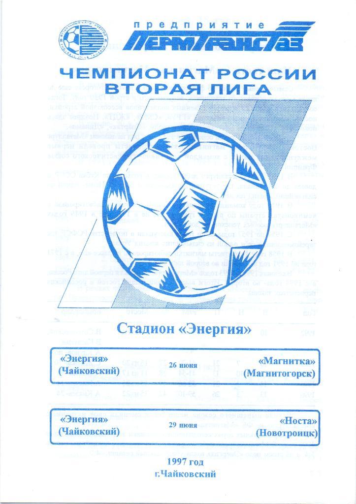 Энергия Чайковский - Носта / Магнитка Магнитогорск. 26 и 29 июня 1997