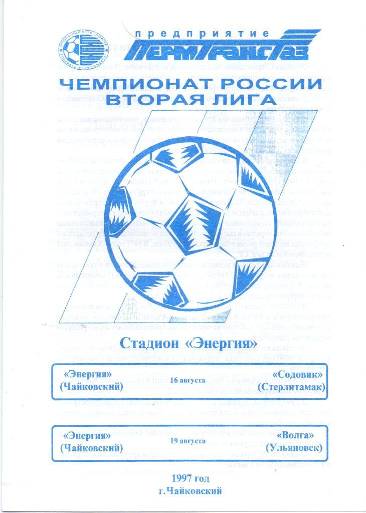 Энергия Чайковский - Содовик / Волга Ульяновск. 16 и 19 августа 1997