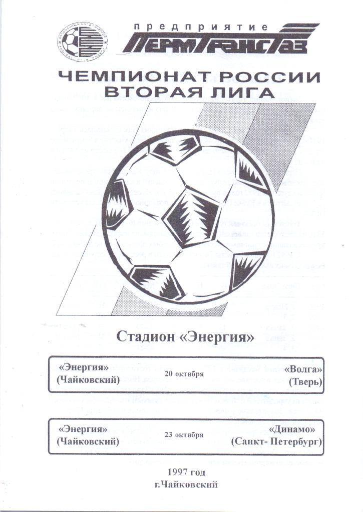 Энергия Чайковский - Волга Тверь / Динамо С.Петербург. 20 и 23 октября 1997