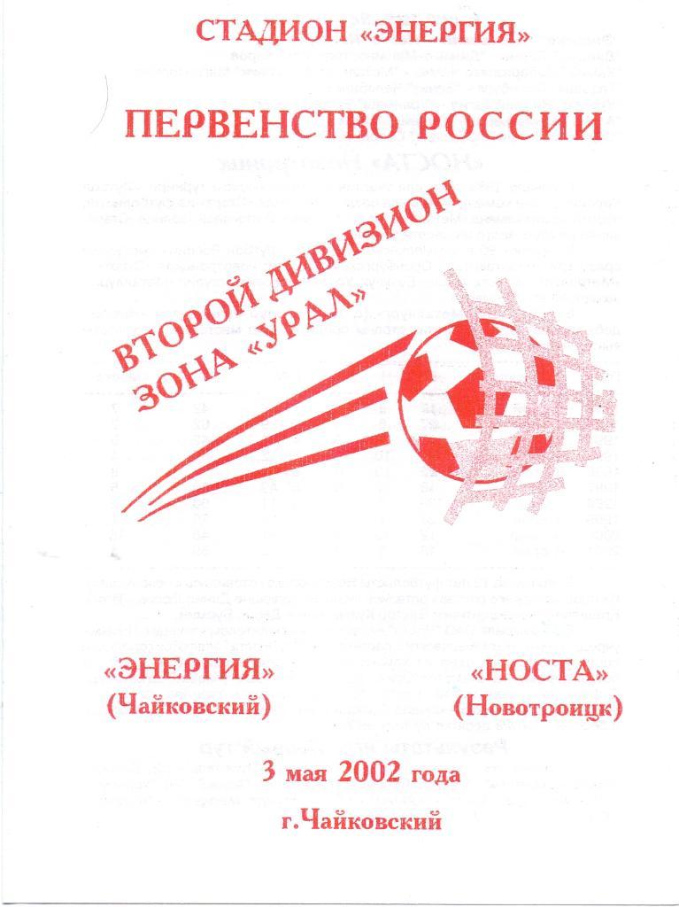 Энергия Чайковский - Носта. 3 мая 2002