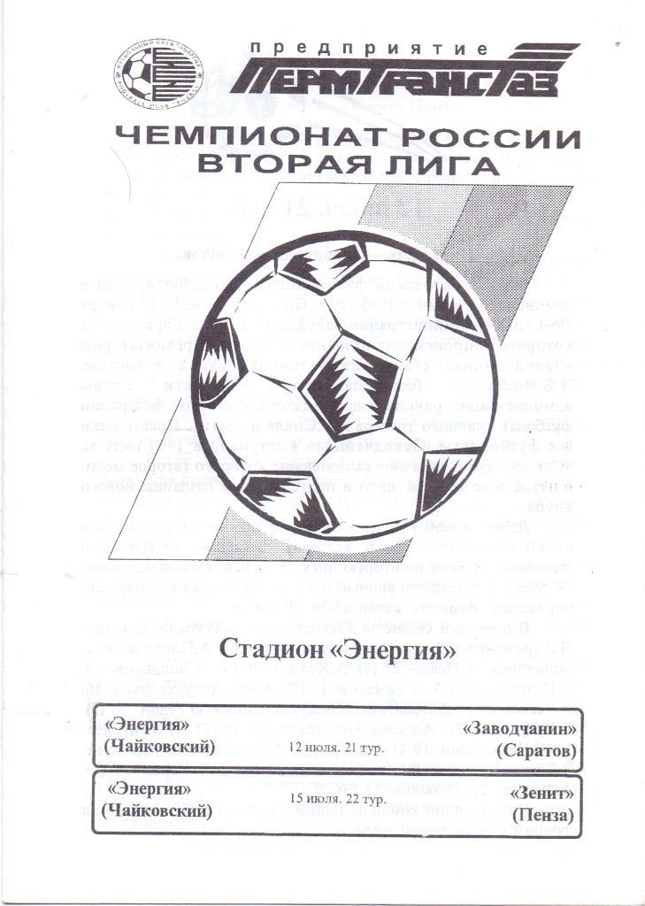 Энергия Чайковский - Заводчанин Саратов/Зенит Пенза. 12 и 15 июля 1996