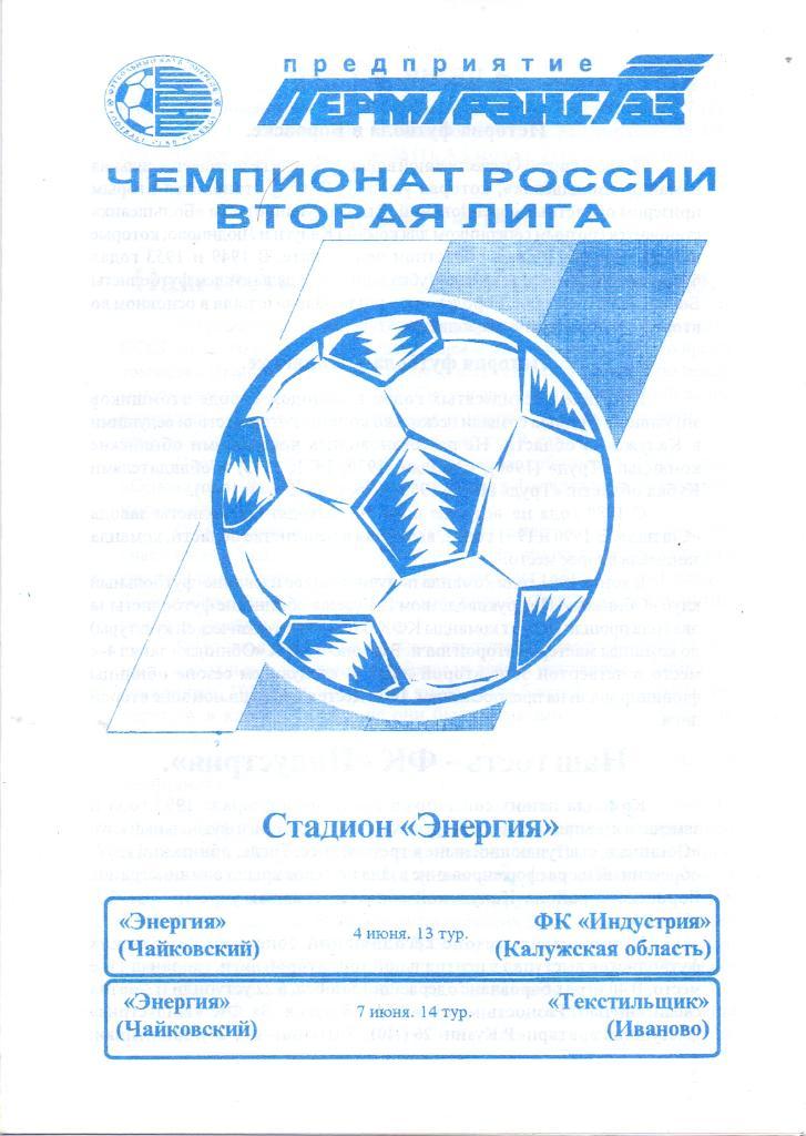 Энергия Чайковский - Индустрия Боровск/ Текстильщик Иваново. 4 и 7 июня 1996