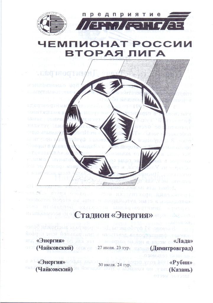 Энергия Чайковский - Лада Димитровград / Рубин Казань. 27 и 30.07.1996