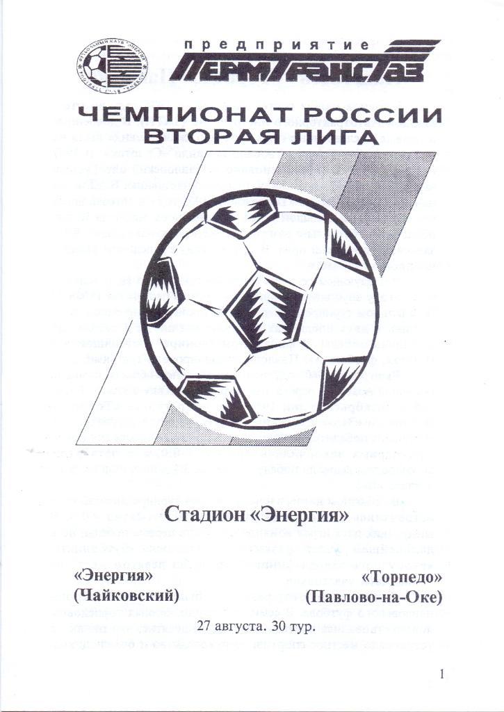 Энергия Чайковский - Торпедо Павлово-на-Оке. 27.08.1996