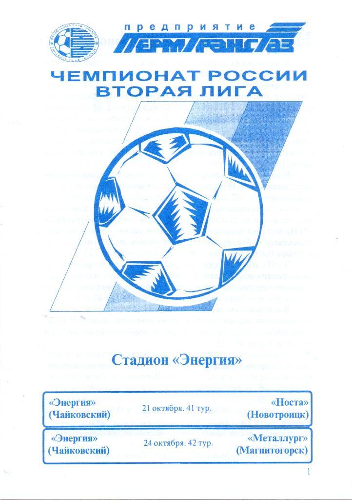 Энергия Чайковский - Носта / Металлург Магнитогорск. 21 и 24 октября 1996