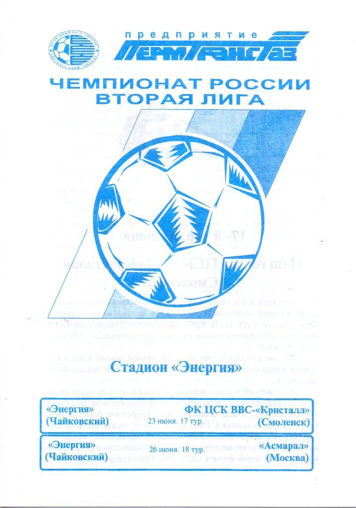 Энергия Чайковский - ЦСК ВВС Кристалл Смоленск /Асмарал Москва. 23 и 26.06.1996