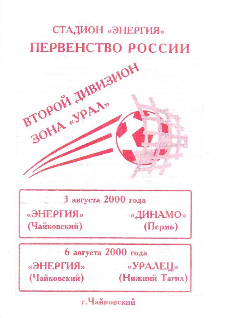 Энергия Чайковский - Динамо Пермь / Уралец Н.Тагил. 3 и 6 августа 2000 года.