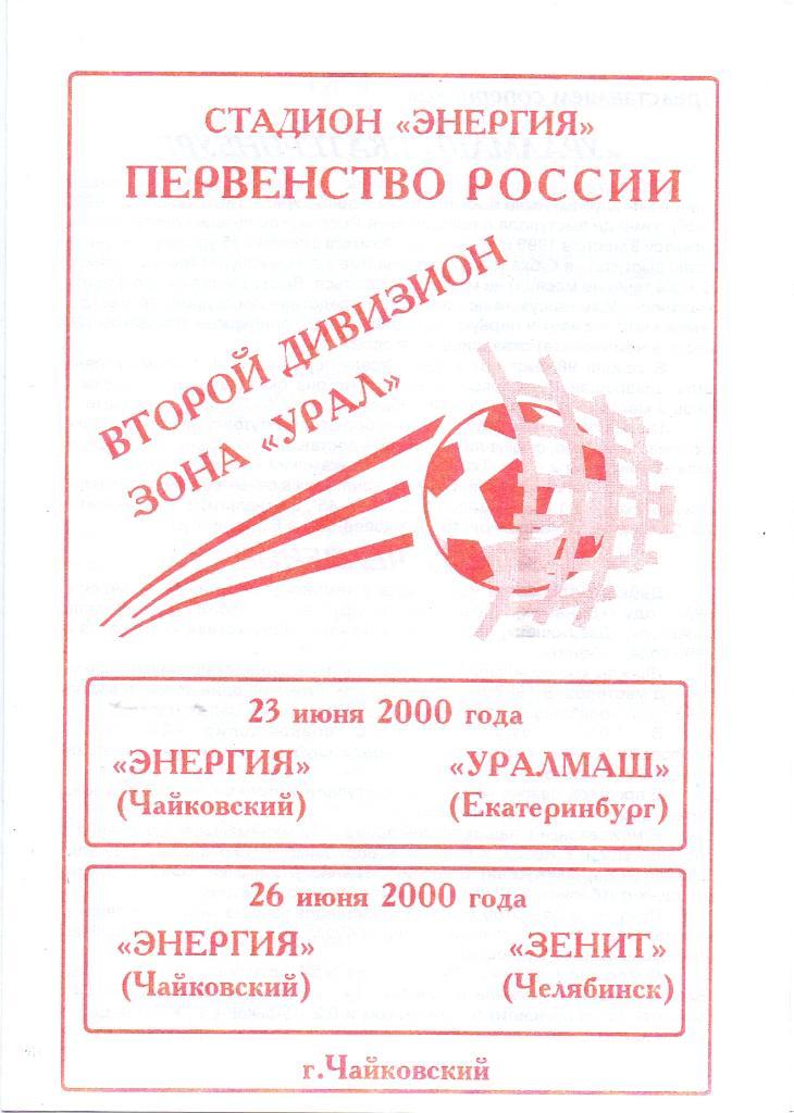 Энергия Чайковский - Уралмаш Екатеринбург /Зенит Челябинск. 23 и 26 июня 2000