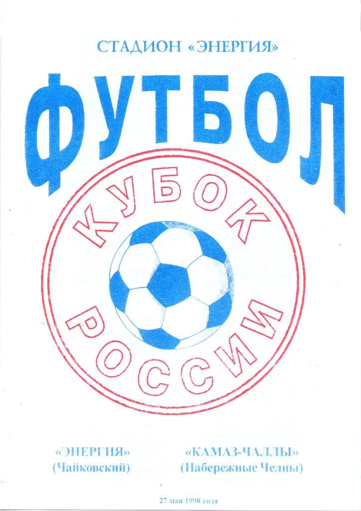 Кубок России. Энергия Чайковский - КАМАЗ Набережные Челны. 27 мая 1998