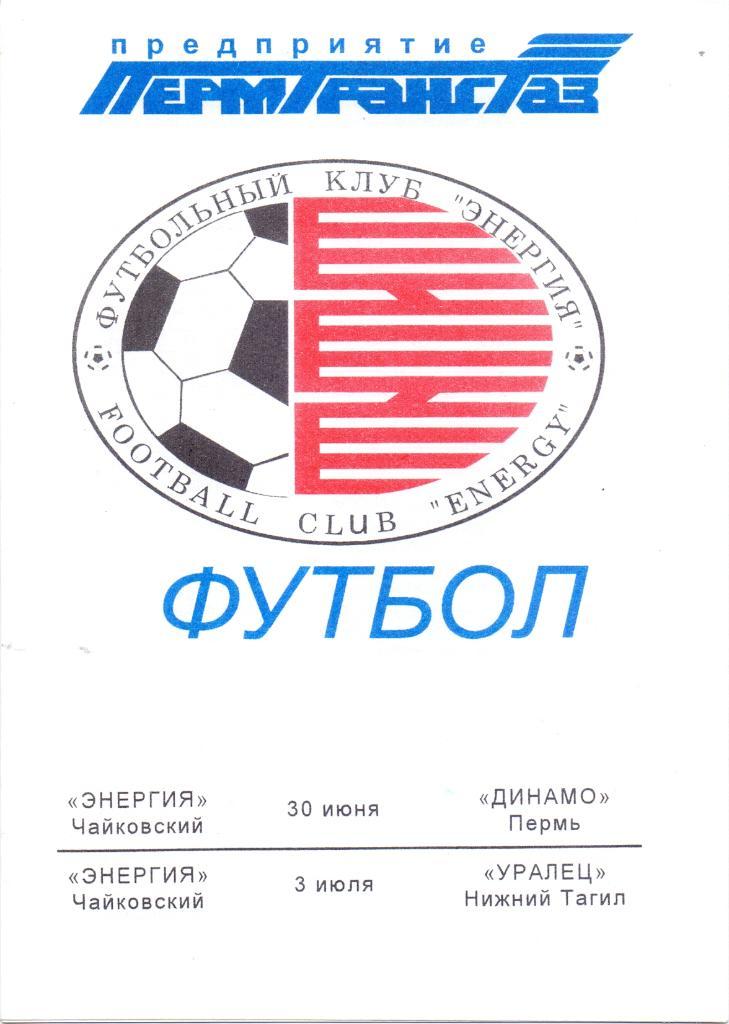 Энергия Чайковский - Динамо Пермь / Уралец Н.Тагил. 30 июня и 3 июля 1998 года.