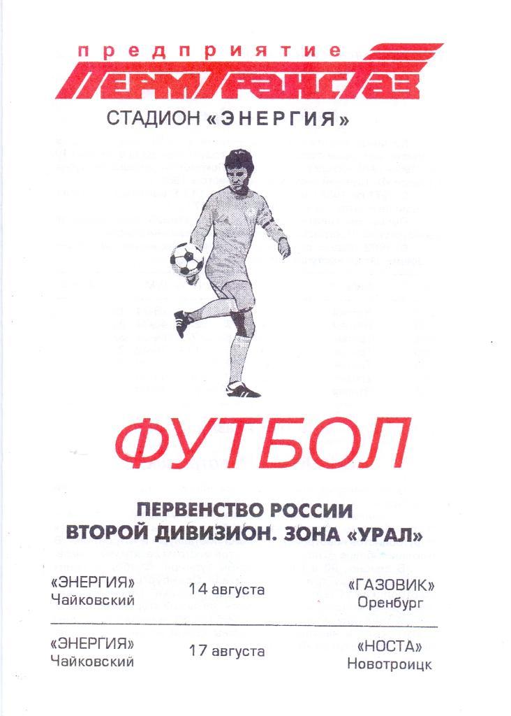 Энергия Чайковский - Газовик Оренбург /Носта Новотроицк. 14 и 17 августа 1999