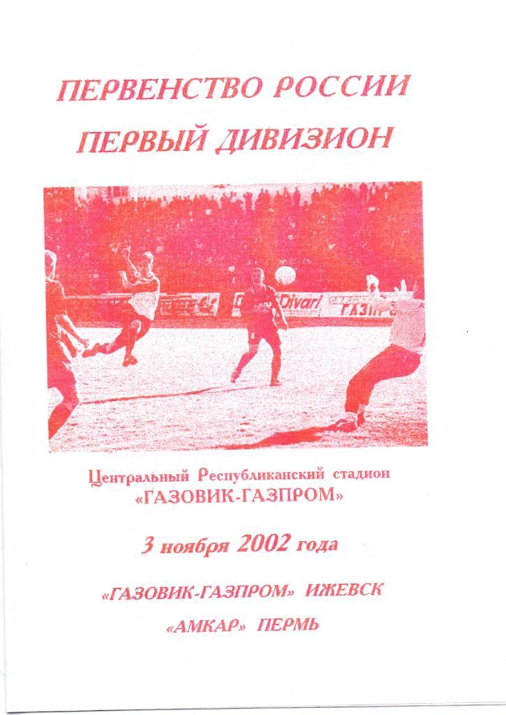 Газовик-Газпром Ижевск-Амкар Пермь. 3 ноября 2002 года.