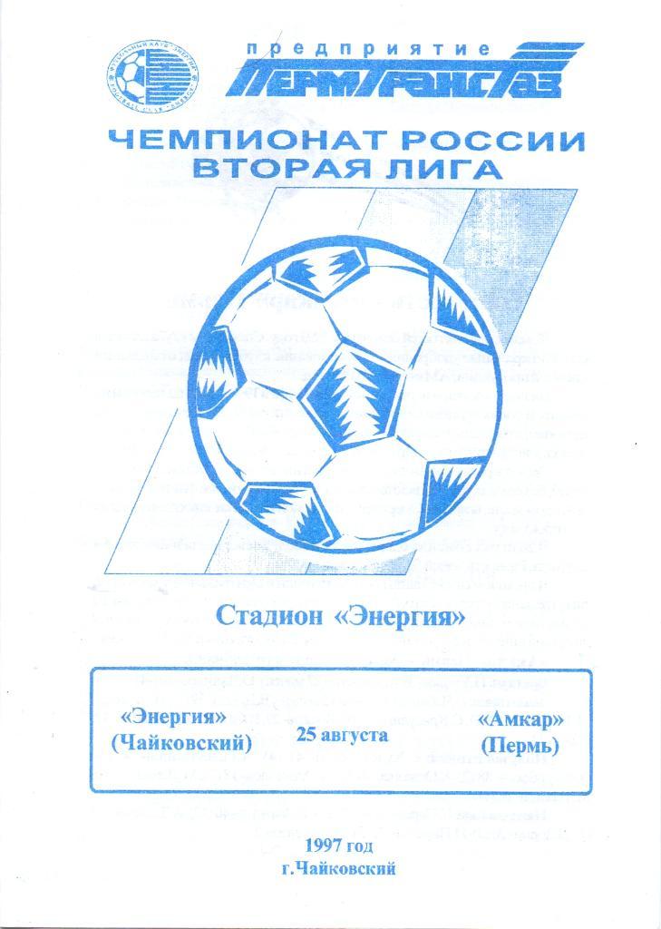 Энергия Чайковский - Амкар Пермь. 25 августа 1997 года.