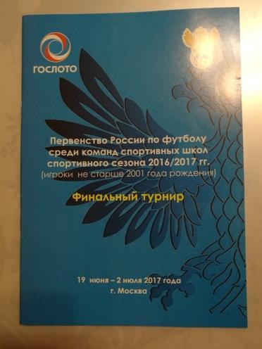 Финальный турнир. Юноши 2001 г.р. 19 июня-2 июля 2017 г. Москва