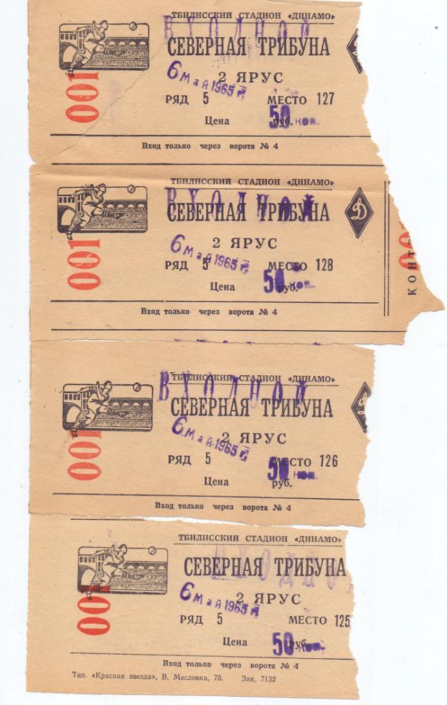 4 билета. Кубок СССР. Локомотив Тбилиси - Карпаты Львов. 6 мая 1965 года.