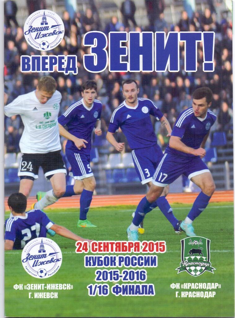 Зенит Ижевск - Краснодар 24 сентября 2015 года. Кубок России