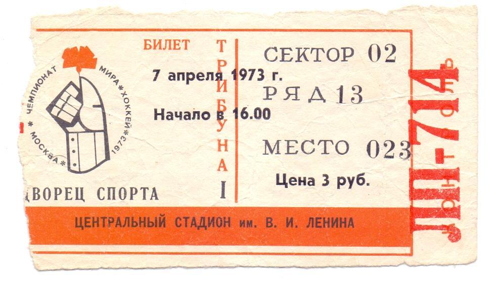 Билет на матч Чемпионата мира по хоккею. 7 апреля 1973 г.