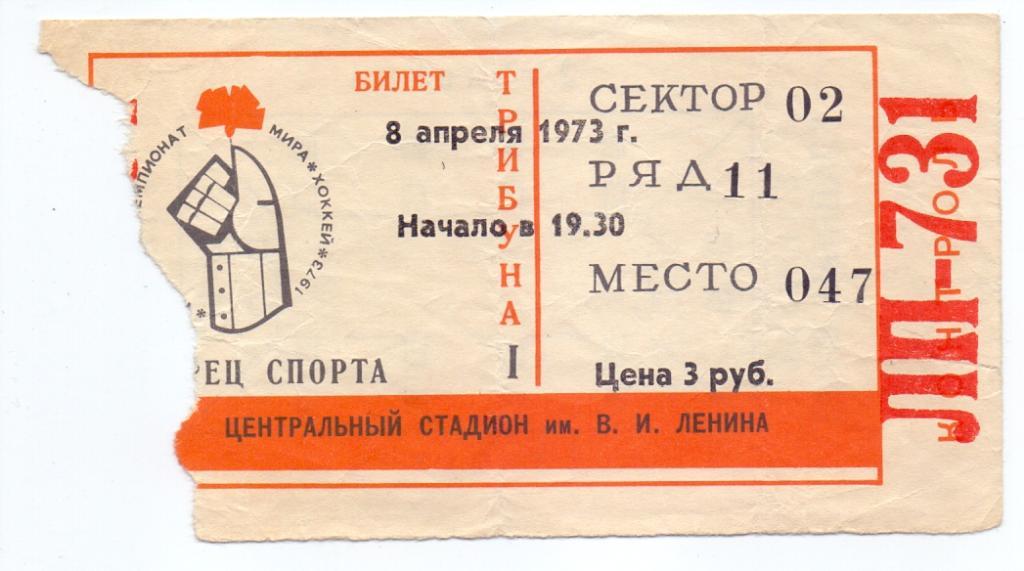 Билет на матч Чемпионата мира по хоккею. 8 апреля 1973 г.