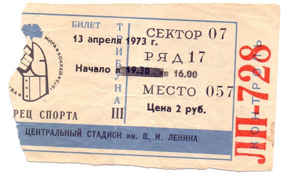 Билет на матч Чемпионата мира по хоккею. 13 апреля 1973 г.